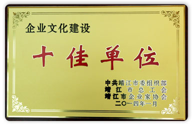 企业文化建设“十佳单位”